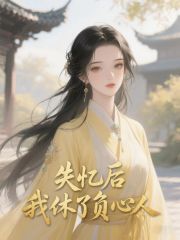 失忆后，我休了负心人