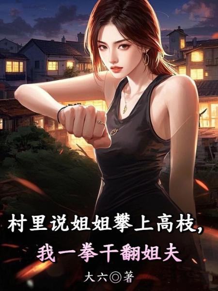 村里说姐姐攀上高枝，我一拳干翻姐夫
