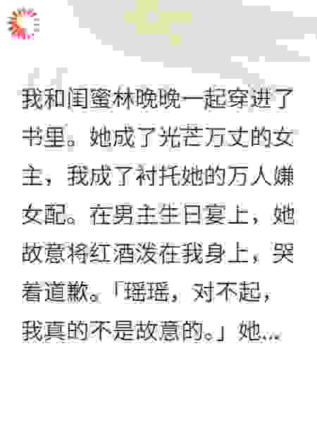 闺蜜抢走女主，反派影帝和我联手