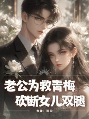 老公为了灾星，掏空我的福运