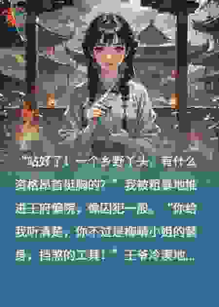 王爷，你的替身她逆天改命了