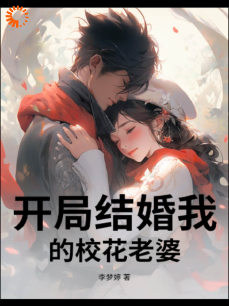 开局结婚，我的校花老婆