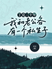 丁克二十年，我和老公各有一个私生子