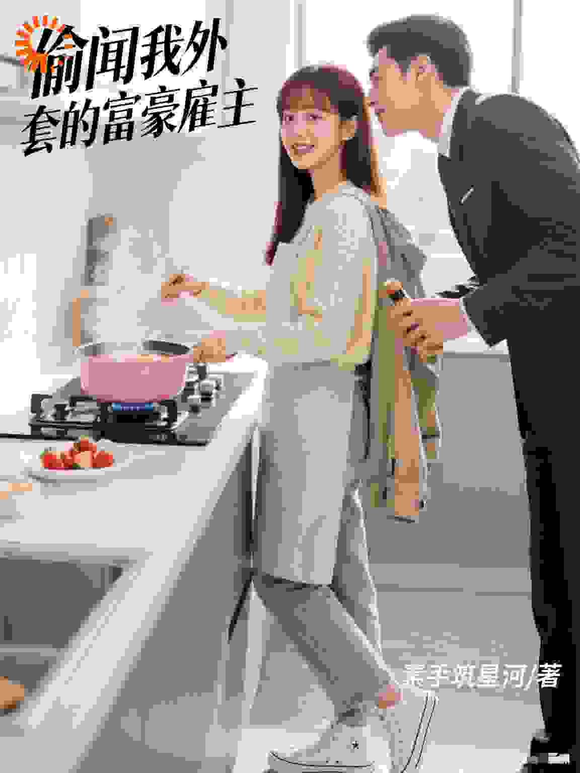 偷闻我外套的富豪雇主