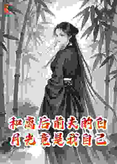 和离后，前夫的白月光竟是我自己