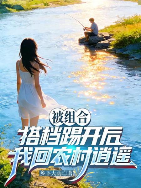 被组合搭档踢开后，我回农村逍遥