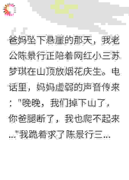 爸妈坠崖求救时老公陪小三放烟花