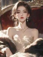 皇室拍卖会上 ，丈夫想让假凤变真凰