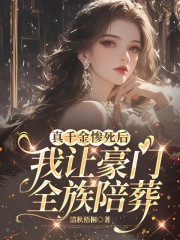 真千金惨死后，我让豪门全族陪葬