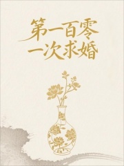 第一百零一次求婚