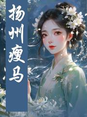 扬州瘦马