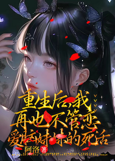 重生后，我再也不管恋爱脑妹妹的死活