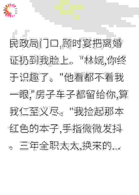 离婚当天前夫白月光挺孕肚分我家产