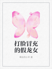 打脸冒充的假龙女