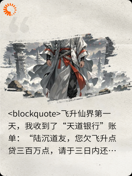 飞升第一天，我欠了仙界三百万？