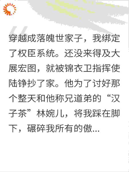 绑定权臣系统后，我把折磨我的锦衣卫踩在脚下