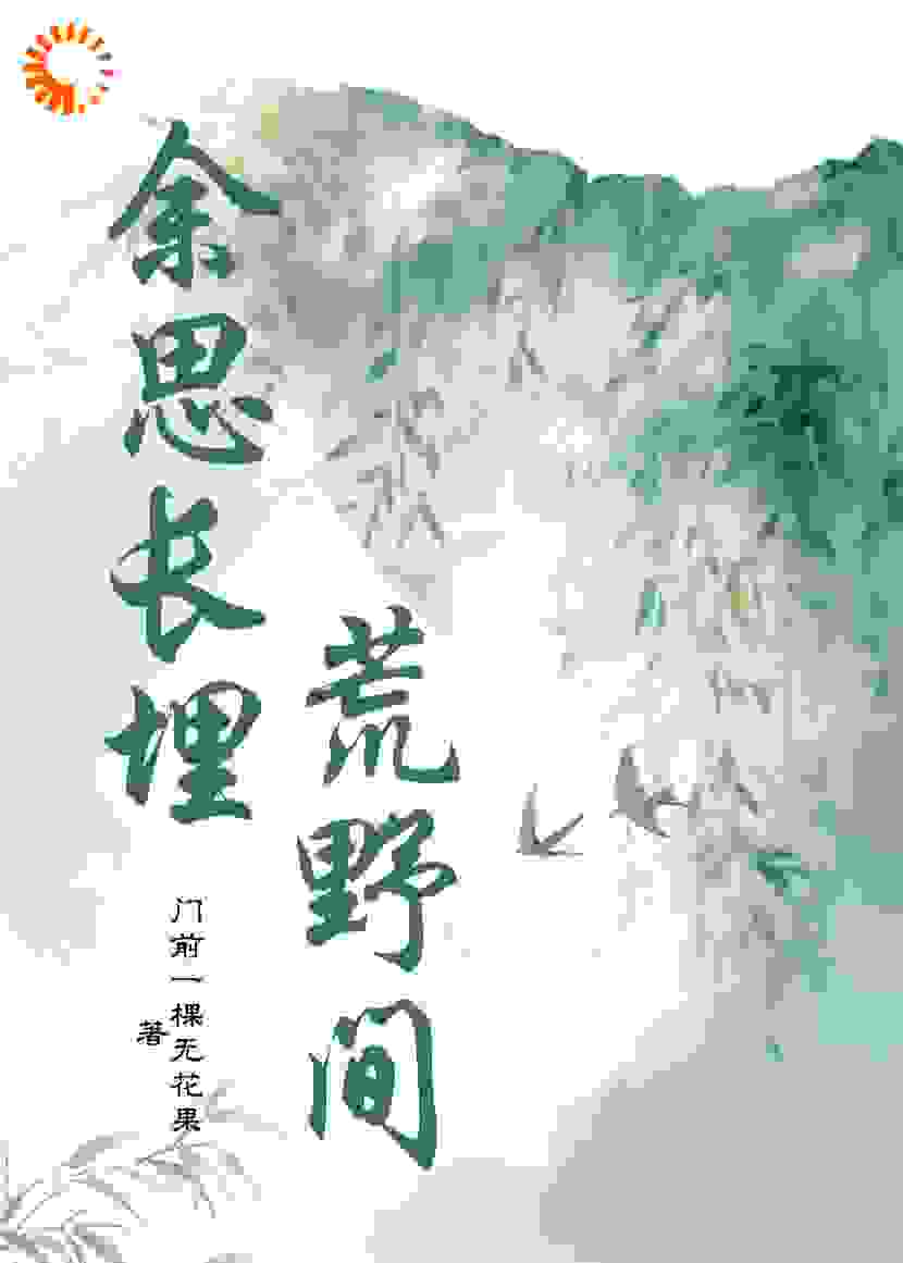 余思长埋荒野间